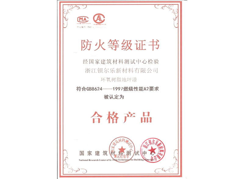 防火等級(jí)證書(shū)